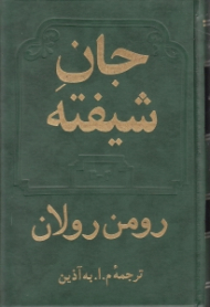 جان شیفته 2 (دو جلد در یک جلد 3 - 4)