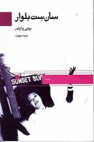 سان‌ست بلوار (فیلم‌نامه)