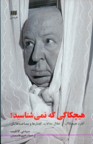 هیچکاکی که نمی شناسید (آلفرد هیچکاک از خلال مقالات، گفتارها و مصاحبه هایش)