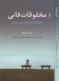 مخلوقات فانی و دیگر داستان های روان درمانی