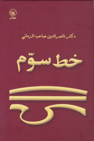 خط سوم