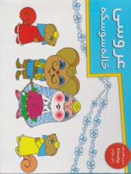 عروسی خاله سوسکه (از سری کتاب های برجسته POP - UP)