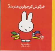 خرگوش کوچولوی هنرمند