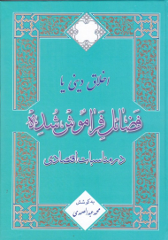 اخلاق دینی یا فضائل فراموش شده در مناسبات اقتصادی