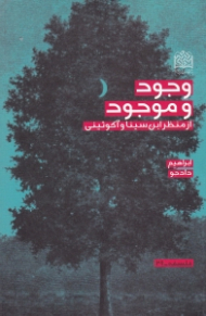 وجود و موجود از منظر ابن سینا و آکوئینی