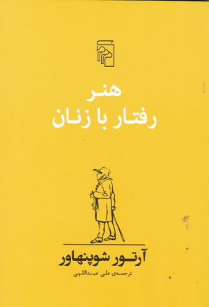 هنر رفتار با زنان