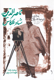 ناصرالدین، شاه عکاس (پیرامون تاریخ عکاسی ایران)