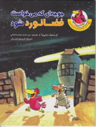 جوجه ای که می خواست فضانورد شود (مرغدانی پر ماجرا)