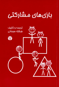 بازی های مشارکتی