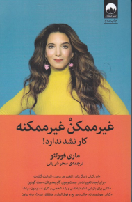 غیرممکن غیرممکنه (کار نشد ندارد)