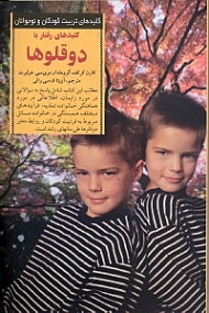 کلیدهای رفتار با دوقلوها