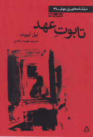 تابوت عهد (نمایشنامه برتر جهان 29)