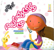 وقتی تلفن می زنیم (آداب زندگی)