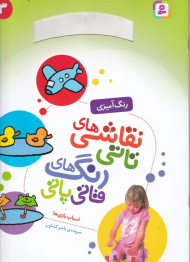 اسباب بازی ها (نقاشی های تاتی رنگ های قاتی پاتی 3 - رنگ آمیزی)