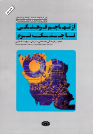 از تهاجم فرهنگی تا جنگ نرم (واکاوی مختصات منازعه نرم در کلام رهبر)