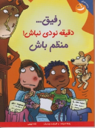 رفیق دقیقه نودی نباش منظم باش