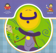 حرف دوم: ب (بابا یاد داد 2)