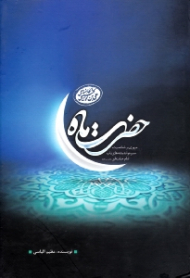 حضرت ماه (مروری بر شخصیت، سیره و اندیشه های ناب امام خامنه ای)