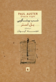 شب پیشگویی (جیبی)