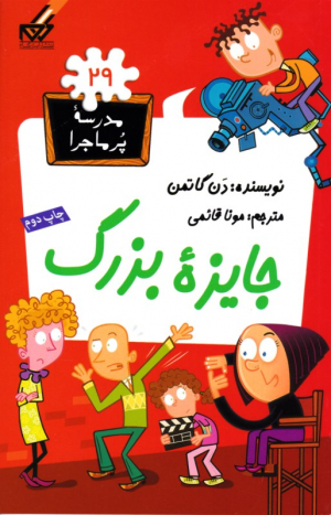 جایزه بزرگ (مدرسه پر ماجرا 29)