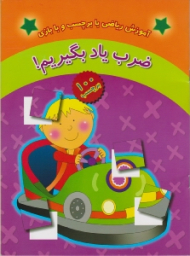 آموزش ریاضی با برچسب و با بازی (ضرب یاد بگیریم)