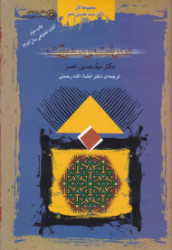 معرفت و معنویت (مجموعه آثار دکتر سیدحسین نصر 1)