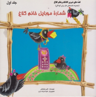 شماره موبایل خانم کلاغ (قصه های شیرین کلاغک و خانم کلاغ جلد 1)