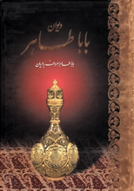 دیوان باباطاهر (باباطاهر معروف به عریان)