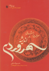 معرفت و اشراق در اندیشه سهروردی (با ویرایش و تصحیح جدید)