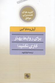 برای روابط بهتر کاری نکنید! (یک روش تحول گرا برای ایجاد روابط سحرآمیز)