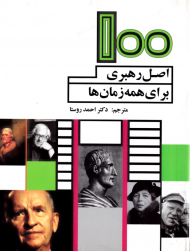 100 اصل رهبری برای همه زمان ها