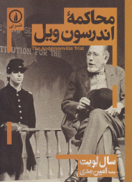 محاکمه اندرسون ویل