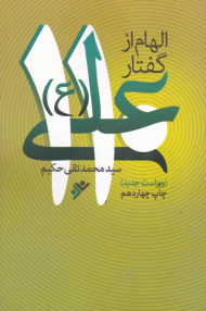 الهام از گفتار علی