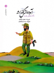 آسوده اش نگذارید (سرداران ایران 15زمین )