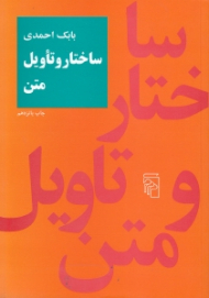 ساختار و تاویل متن (شومیز)