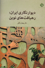 دیوارنگاری ایران: رهیافت های نوین