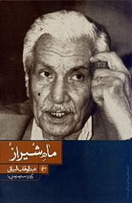 ماه شیراز