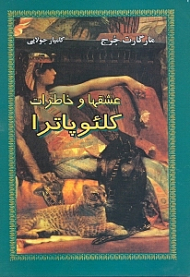 عشق ها و خاطرات کلئوپاترا