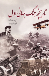 تاریخچه جنگ جهانی اول (از مجموعه دانستنی ها - جلد 35)