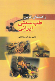 راهنمای کامل طب سنتی ایرانی