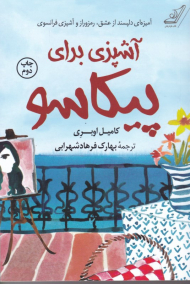 آشپزی برای پیکاسو