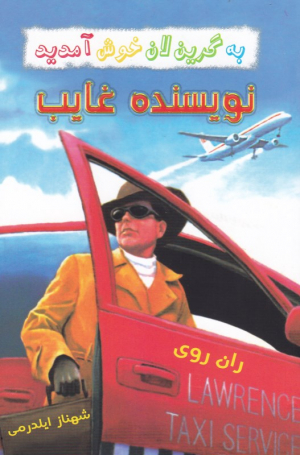 نویسنده غایب (به گرین لان خوش آمدید)