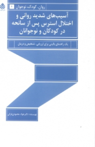 آسیبهای شدید روانی و اختلال استرس پس از سانحه در کودکان و نوجوانان (یک راهنمای بالینی برای ارزیابی، تشخیص و درمان)