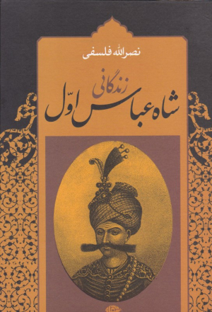 زندگانی شاه عباس اول 2