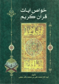 خواص آیات قرآن کریم