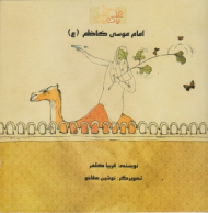 امام موسی کاظم (ع) - مجموعه با علی یا علی - نوشین صفاخو