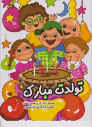 تولدت مبارک