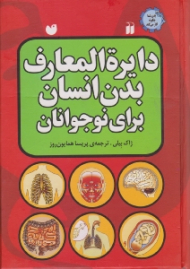 دایرةالمعارف بدن انسان برای نوجوانان