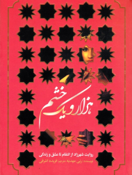 هزار و یک خشم (روایت شهرزاد از انتقام تا عشق و زندگی)