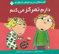 دارم تمرکز می کنم (قصه های من و خواهر شیطونم)